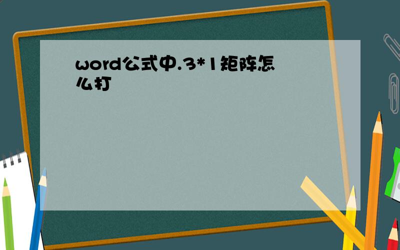 word公式中.3*1矩阵怎么打