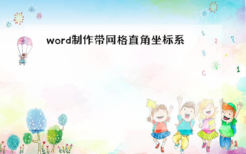 word制作带网格直角坐标系