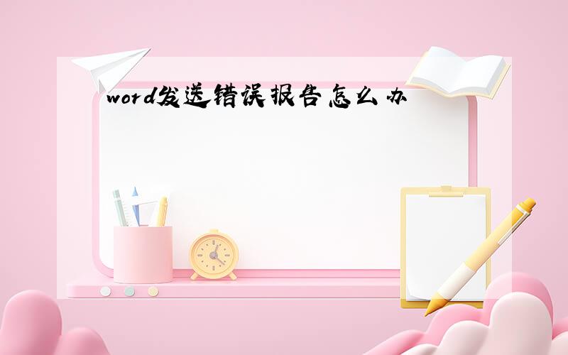 word发送错误报告怎么办