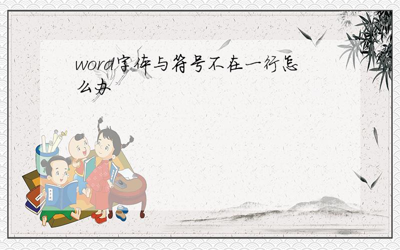 word字体与符号不在一行怎么办