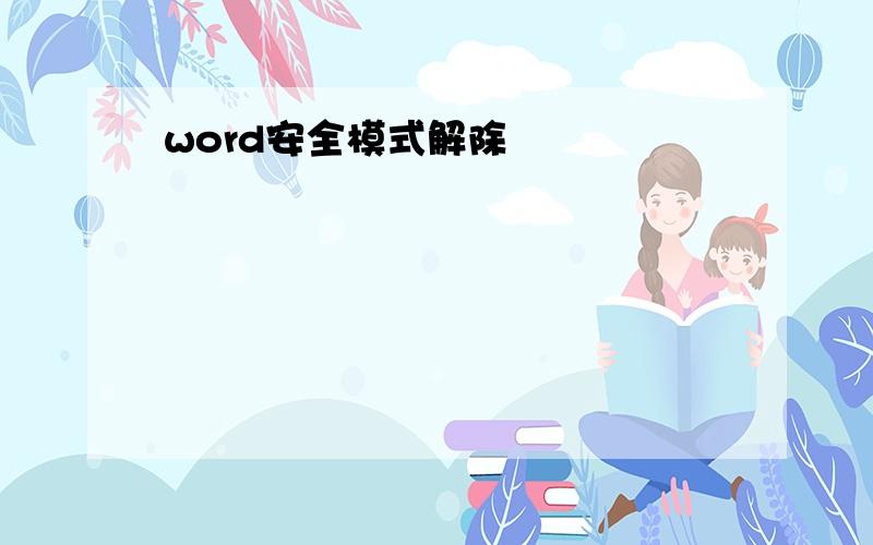 word安全模式解除