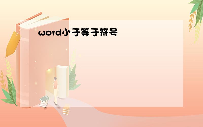 word小于等于符号