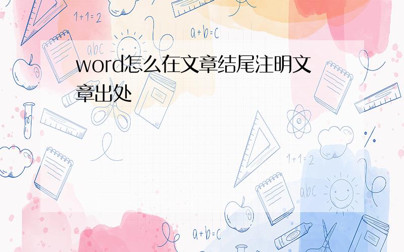 word怎么在文章结尾注明文章出处