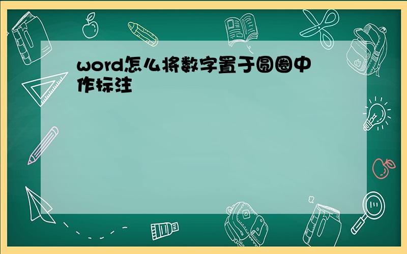 word怎么将数字置于圆圈中作标注