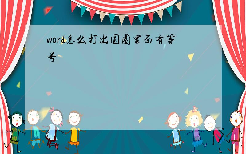 word怎么打出圆圈里面有等号