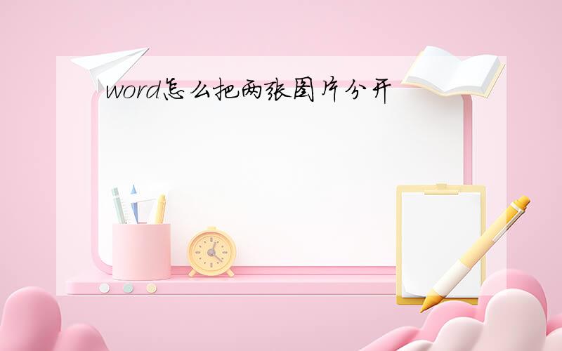 word怎么把两张图片分开