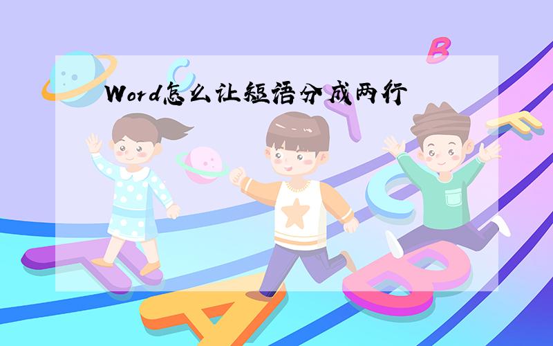 Word怎么让短语分成两行