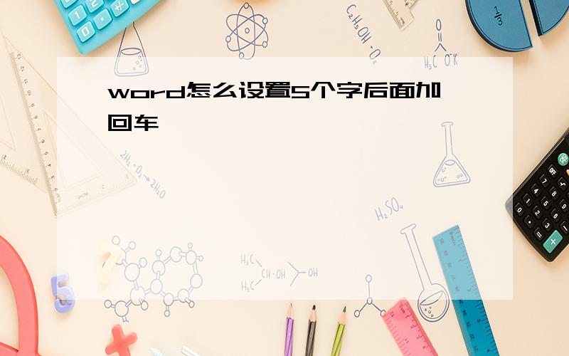 word怎么设置5个字后面加回车