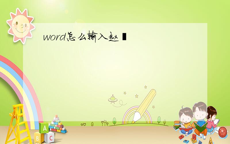 word怎么输入赵蕈