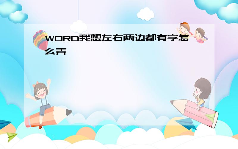 WORD我想左右两边都有字怎么弄