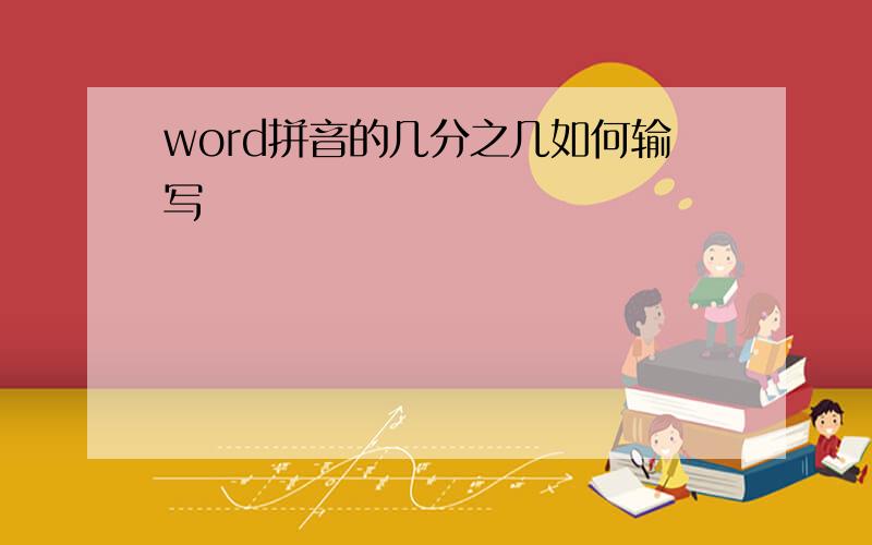 word拼音的几分之几如何输写