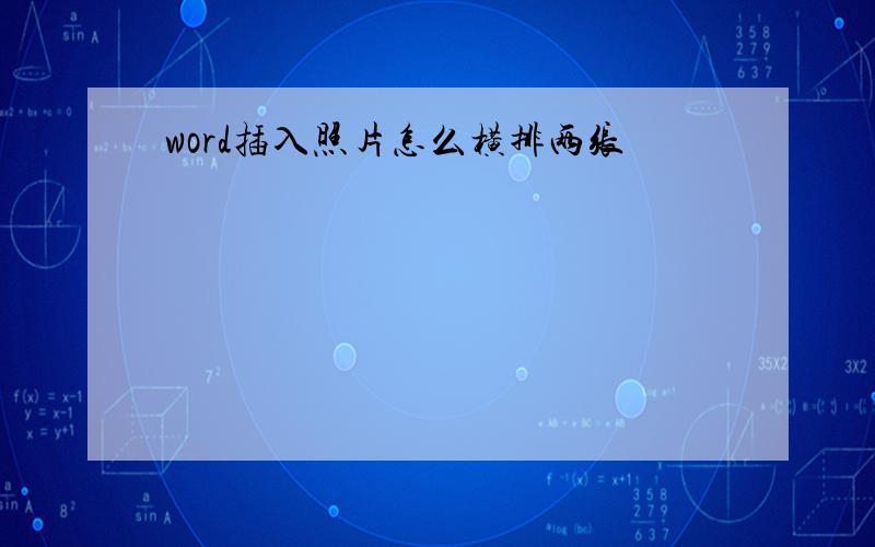 word插入照片怎么横排两张