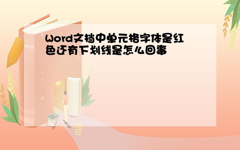 Word文档中单元格字体是红色还有下划线是怎么回事