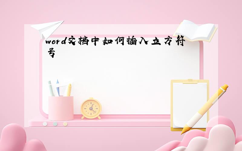 word文档中如何插入立方符号