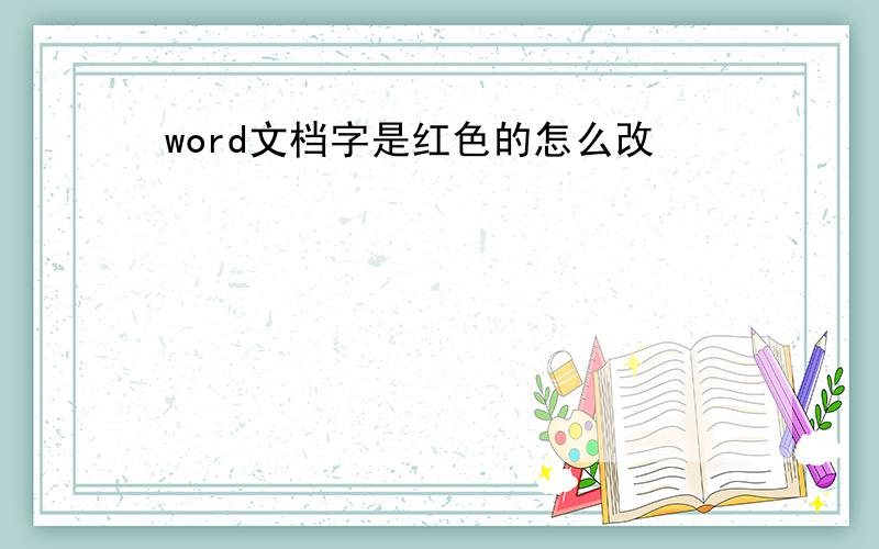 word文档字是红色的怎么改