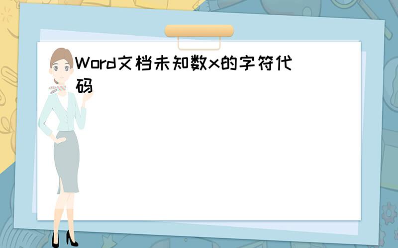 Word文档未知数x的字符代码