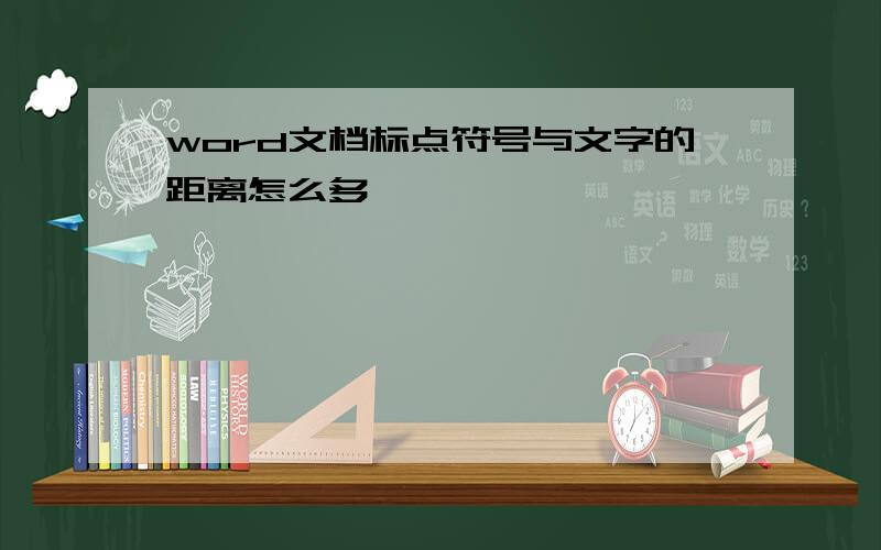 word文档标点符号与文字的距离怎么多