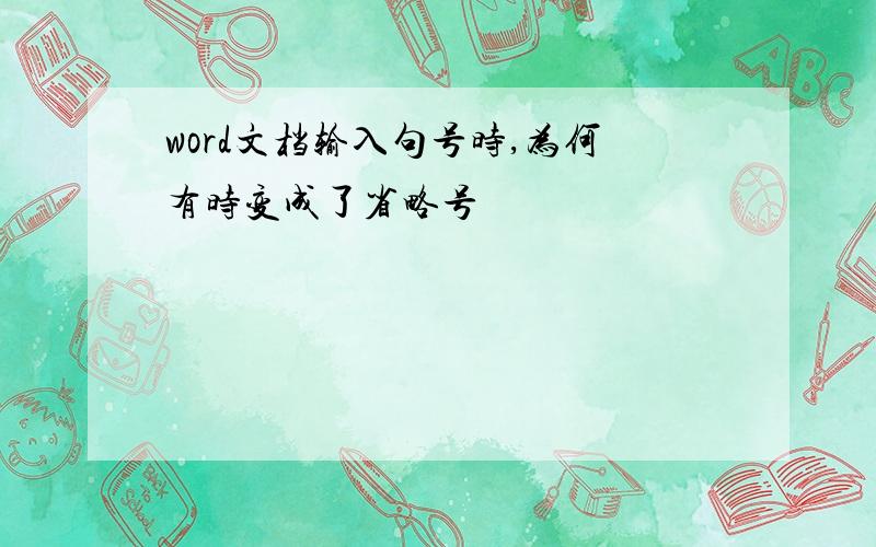 word文档输入句号时,为何有时变成了省略号