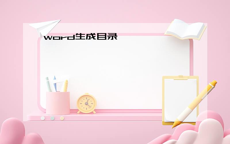 word生成目录