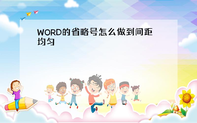 WORD的省略号怎么做到间距均匀