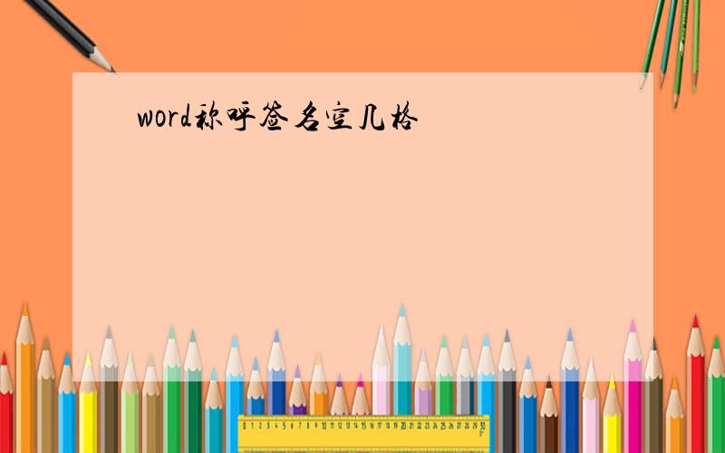 word称呼签名空几格