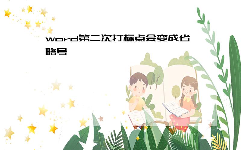 word第二次打标点会变成省略号