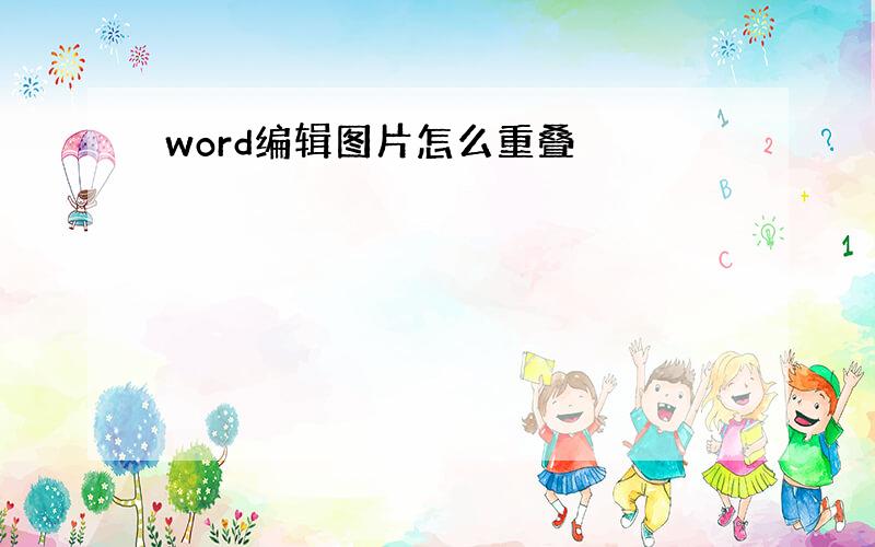 word编辑图片怎么重叠