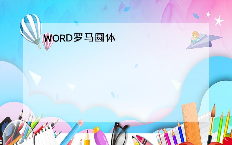 WORD罗马圆体