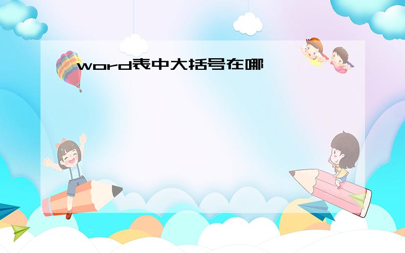 word表中大括号在哪