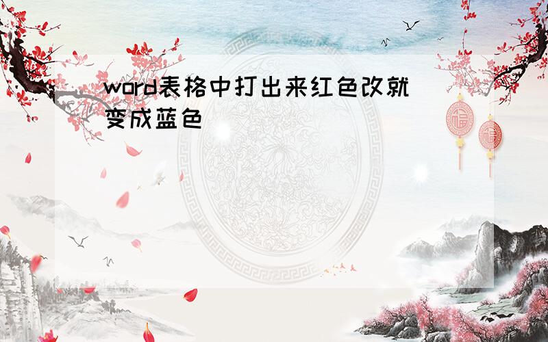 word表格中打出来红色改就变成蓝色