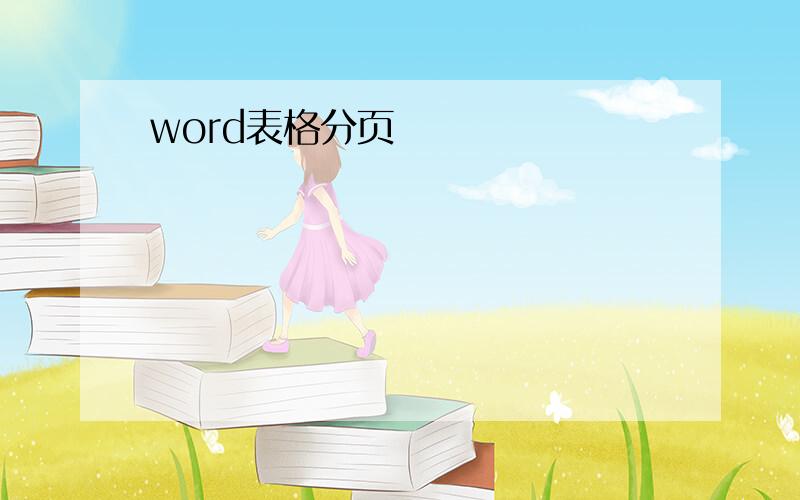 word表格分页