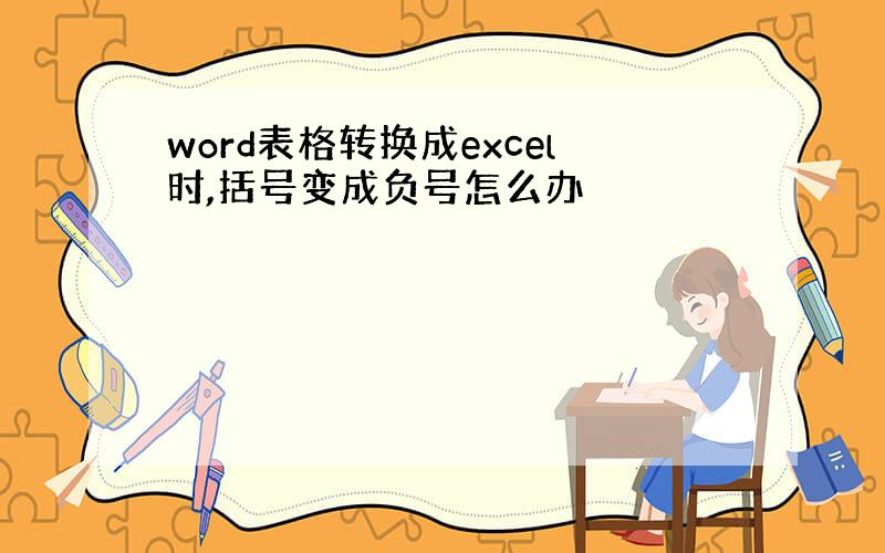 word表格转换成excel时,括号变成负号怎么办