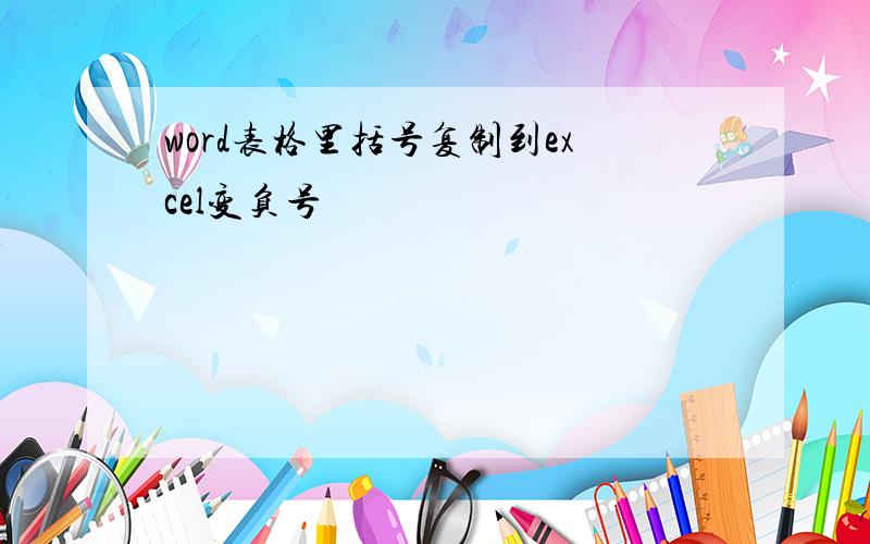 word表格里括号复制到excel变负号