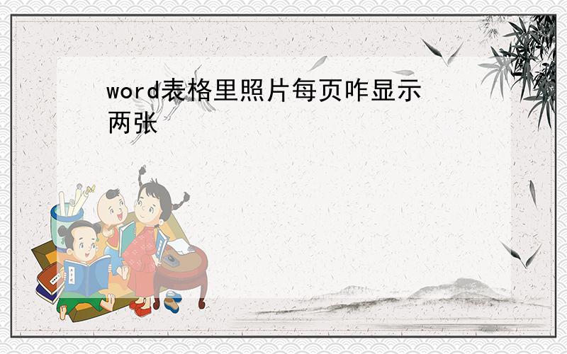 word表格里照片每页咋显示两张