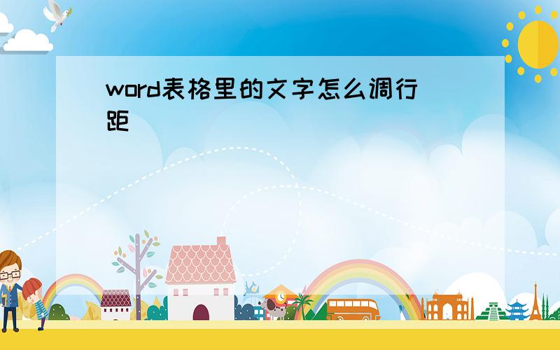 word表格里的文字怎么调行距