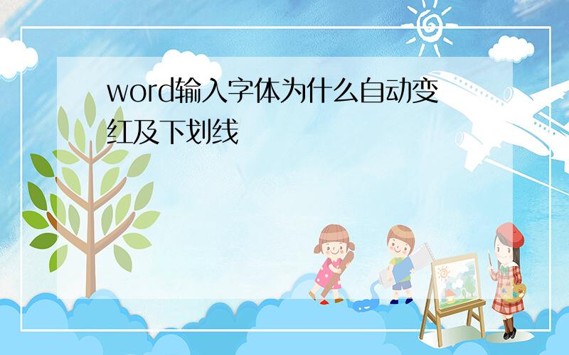 word输入字体为什么自动变红及下划线