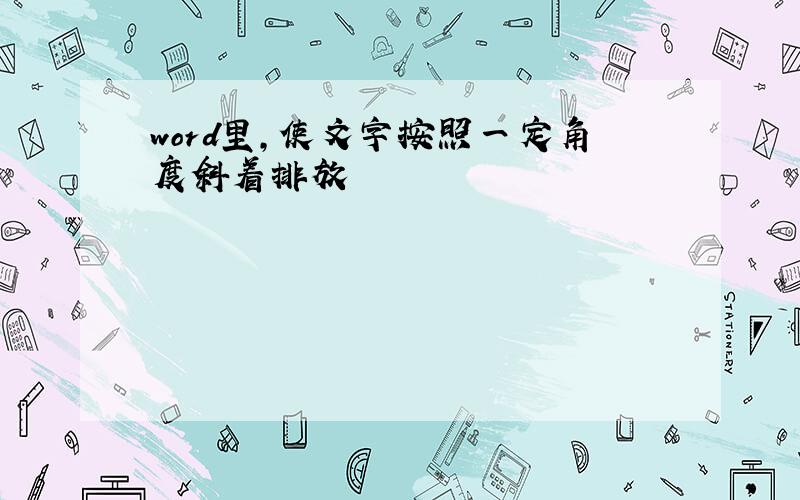 word里,使文字按照一定角度斜着排放