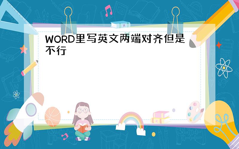 WORD里写英文两端对齐但是不行