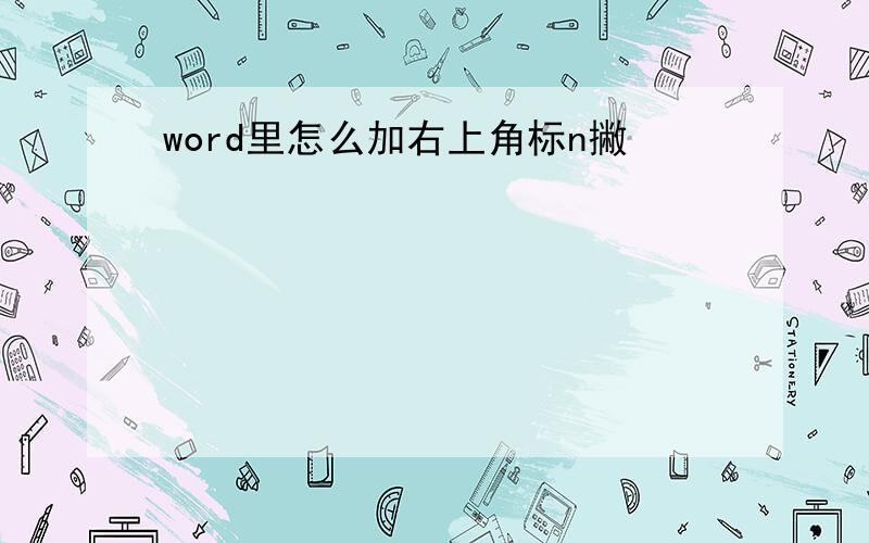 word里怎么加右上角标n撇