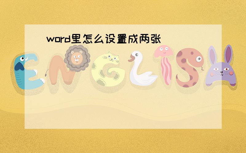 word里怎么设置成两张