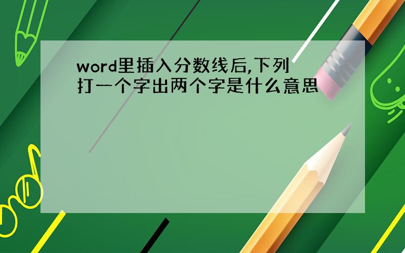 word里插入分数线后,下列打一个字出两个字是什么意思