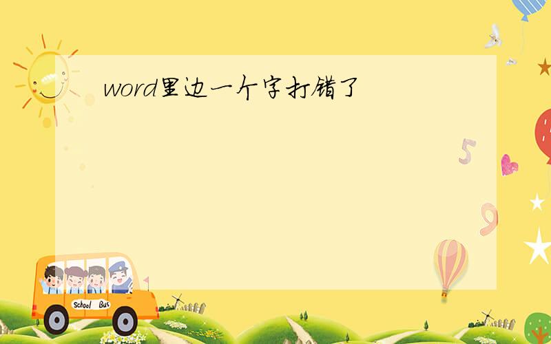 word里边一个字打错了