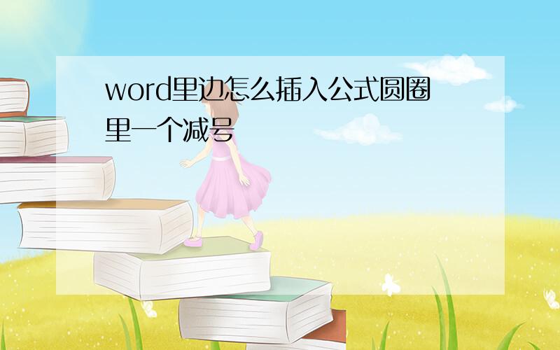 word里边怎么插入公式圆圈里一个减号