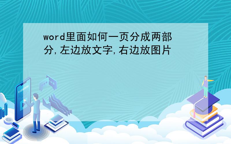 word里面如何一页分成两部分,左边放文字,右边放图片