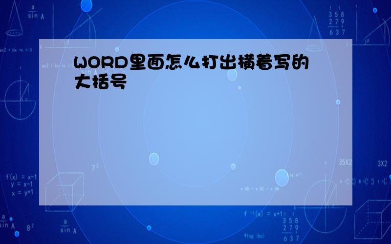 WORD里面怎么打出横着写的大括号