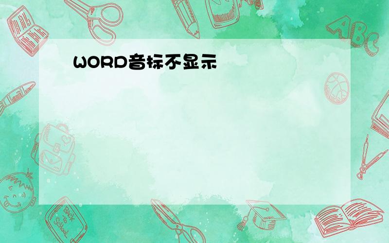 WORD音标不显示