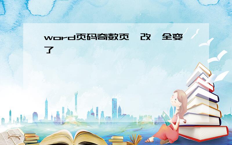 word页码奇数页一改,全变了