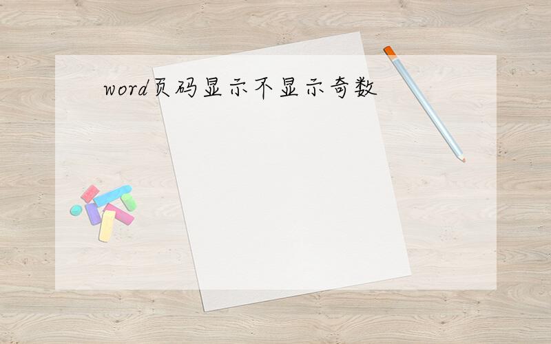 word页码显示不显示奇数