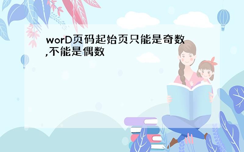 worD页码起始页只能是奇数,不能是偶数