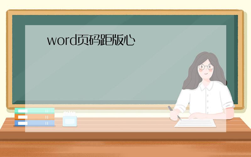 word页码距版心